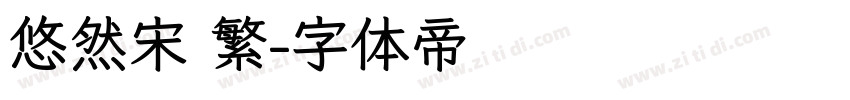 悠然宋 繁字体转换